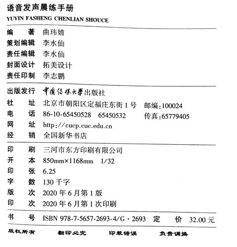 现货正版 语音发声晨练手册 融媒体播音员主持人训练手册 曲玮婧 著中国传媒大学出版社/语言表达训练手册书籍包邮图书 - 图1