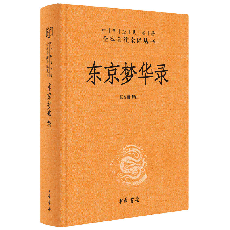 正版现货 东京梦华录（中华经典名著全本全注全译）杨春俏 译注中华书局正版包邮文字版清明上河图 北宋东京汴梁生活指南史料笔记 - 图1