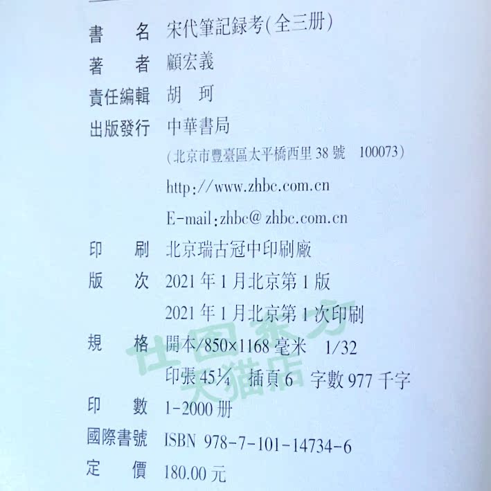 现货正版宋代笔记录考（平装繁体横排全3册）顾宏义著中华书局出版正品全新宋代“崇文抑武”国策与科举取士制度宋代笔记-图0