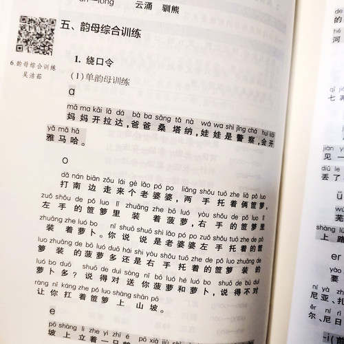 正版 语音发声第5版 （扫码音频）王璐吴洁茹中国传媒大学新编播音主持训练手册播音主持训练教程教材基本功朗诵书第4版升级第五版 - 图2