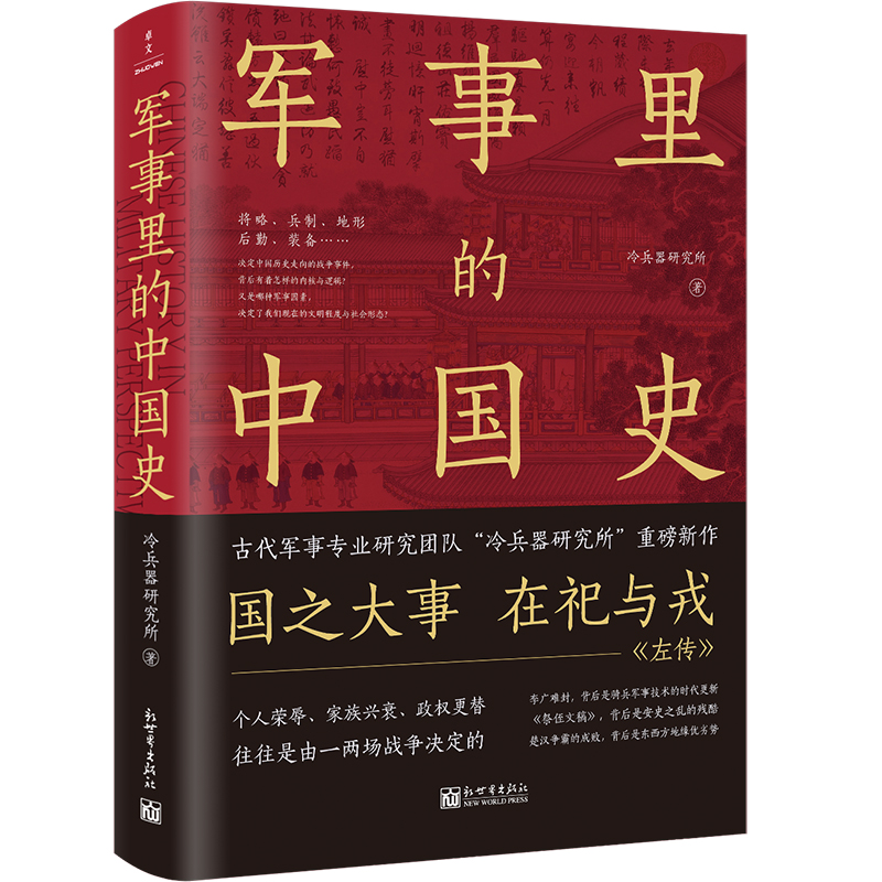 现货正版 军事里的中国史 冷兵器研究所 著 新世界出版社 透过军事看历史 了解古代中国史，离不开军事分析 全新书籍 - 图0