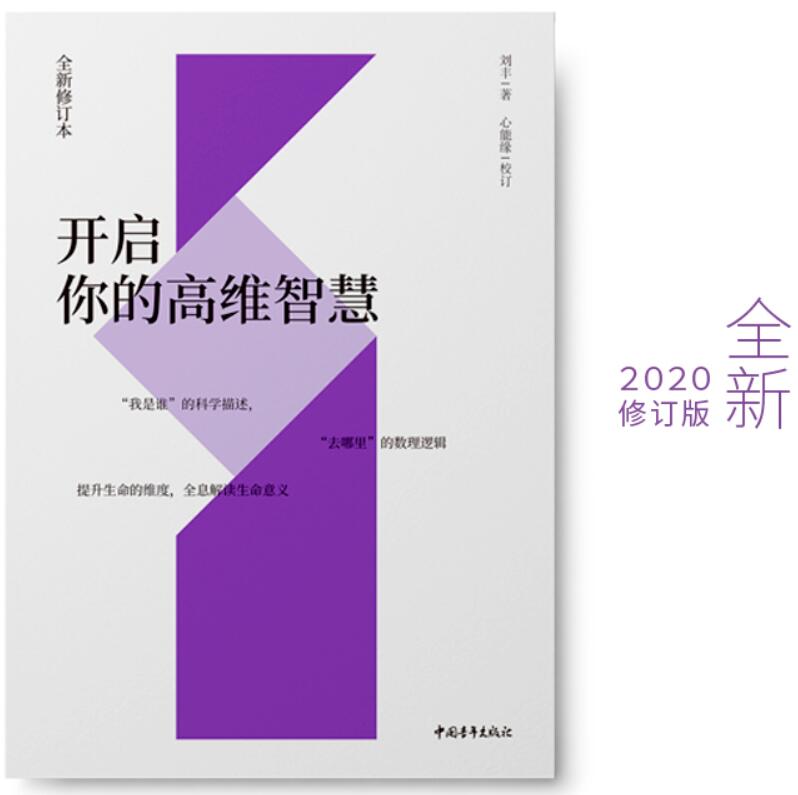 刘丰新书全二册】精进活出你的超然境界+开启你的高维智慧姐妹篇心灵修养书籍提升生命的维度全息解读生命意义心能缘智慧正版图书 - 图1