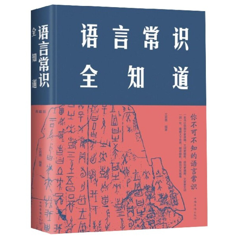 包邮正版 语言常识全知道(典藏版新版精装) 文若愚 著中智博文/从字、辞、句等入手 对语言常识讲解 中国华侨出版社 - 图3