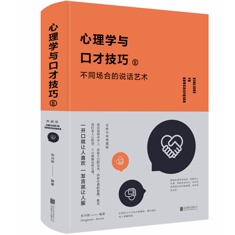 心理学与口才技巧2不同场合的说话艺术 典藏版 布面精装 张卉妍 中智博文/口才训练沟通技巧卡耐基心理学社交幽默口才说活方式技巧