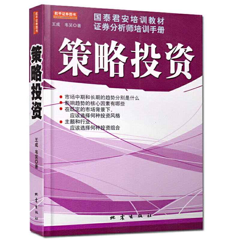 现货正版 策略投资(国泰君安培训教材证券分析师培训手册) 王成 韦笑 地震出版社 教你投资的方法和策略 证劵股票书籍投资决策流程 - 图3