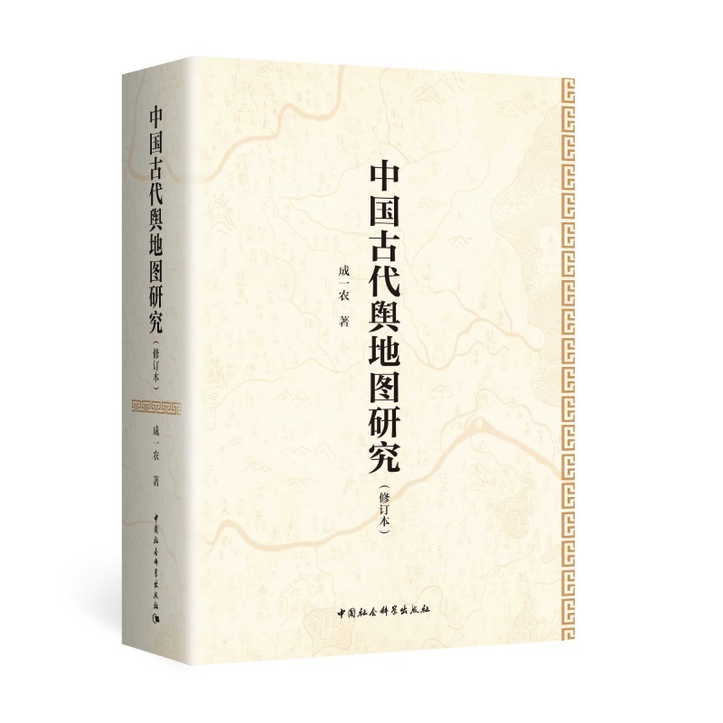 现货正版 中国古代舆地图研究（修订本）成一农 著中国社会科学出版社 古代全国总图系统的研究和介绍 中国古代地图学史书籍 - 图1