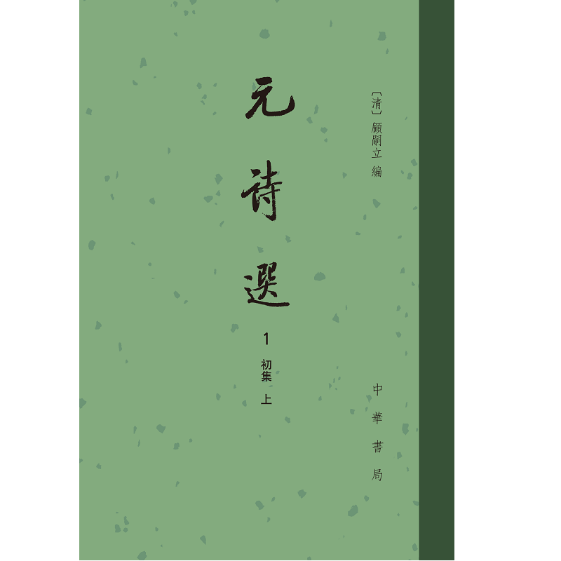 正版全新元诗选（全9册中国古文学总集精装繁体竖排）顾嗣立席世臣补编中华书局出版存世专集散见选本山经地志稗官野史闺秀诗集-图1