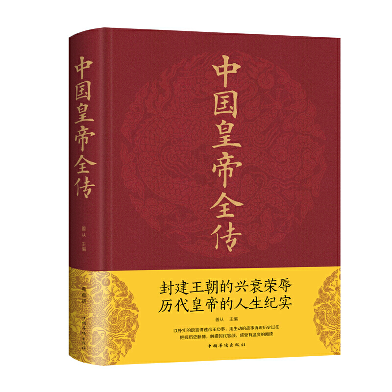 中国皇帝全传全集红精装封建王朝的兴衰荣辱历代皇帝的人生纪实传记中国历史书籍五十多个王朝的盛世衰歌历代皇帝后妃的人生传奇 - 图1