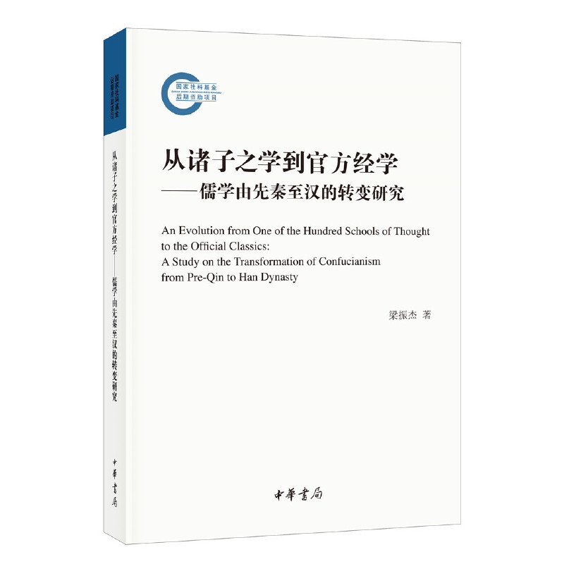 现货正版 从诸子之学到官方经学——儒学由先秦至汉的转变研究（国家社科基金后期资助项目）梁振杰 著中华书局出版儒学发展研究书 - 图1