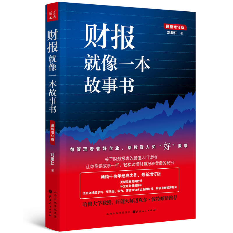 包邮正版  财报就像一本故事书（*新增订版）/刘顺仁 著汉唐阳光 山西人民出版社发行部 财务报表的入门读物 财务报表背后的秘密 - 图2