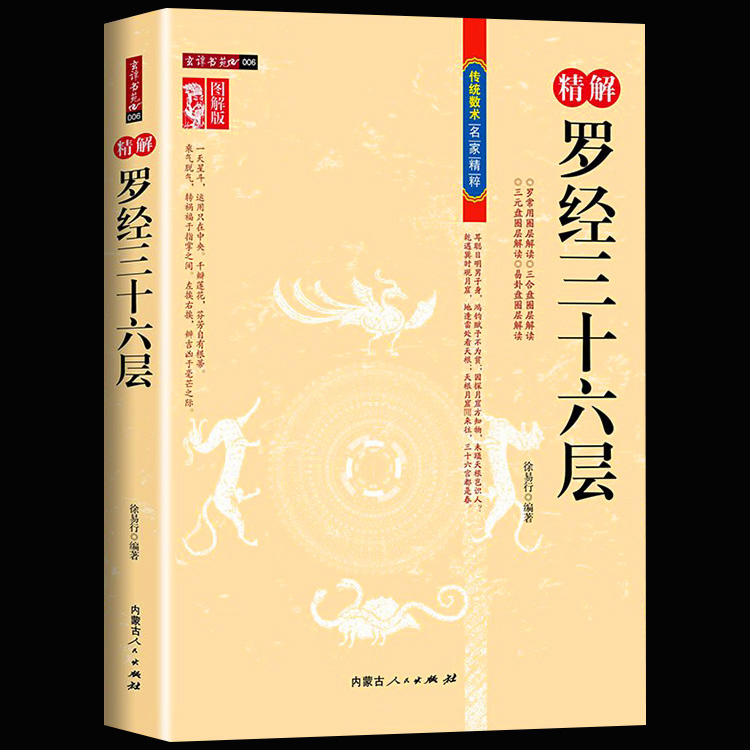 正版图解图注精解罗经三十六层36层内蒙古人民出版社详解如何看罗盘使用说明指南方法罗经透解钦定罗经解入门书籍-图0