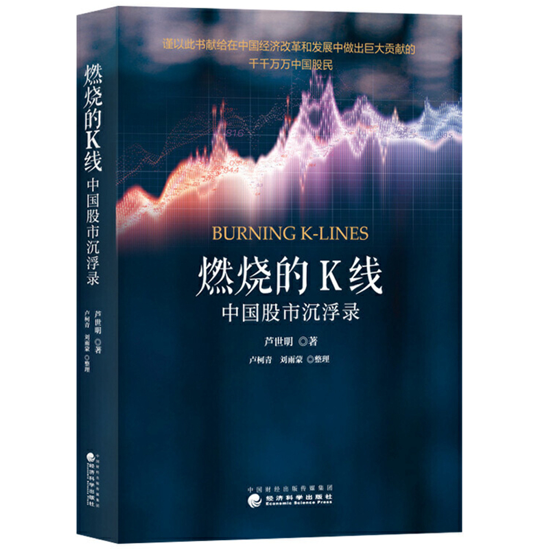 包邮正版 燃烧的K线：中国股市沉浮录 芦世明 著经济科学出版社/一本关于股票投资的之作 证券金融投资理财书籍 - 图1