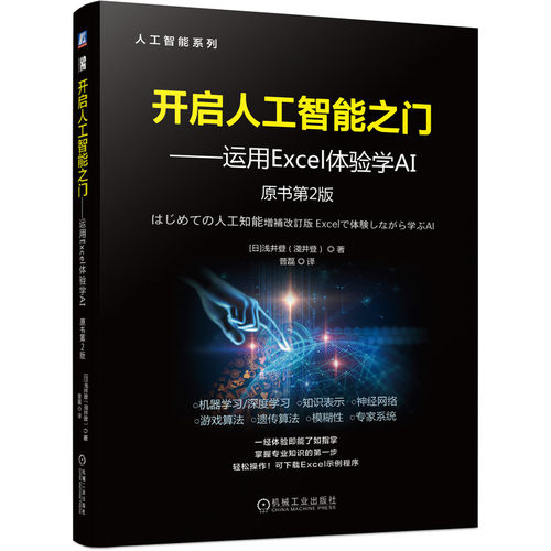 现货正版开启人工智能之门运用Excel体验学AI原书第2版淺井登著 Excel的示例程序体验AI技术人工智能各种领域的基础知识-图2