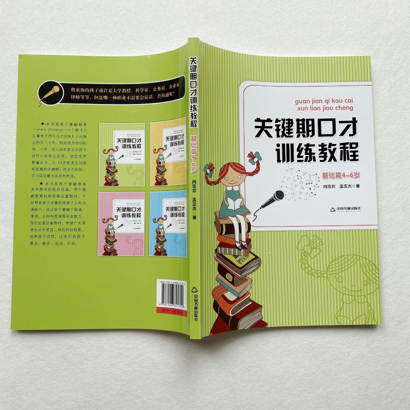 包邮正版关键期口才训练教程基础篇4-5-6岁肖弦弈孟亚杰著中国书籍出版社少儿播音主持与口才训练升级版口才训练书-图2