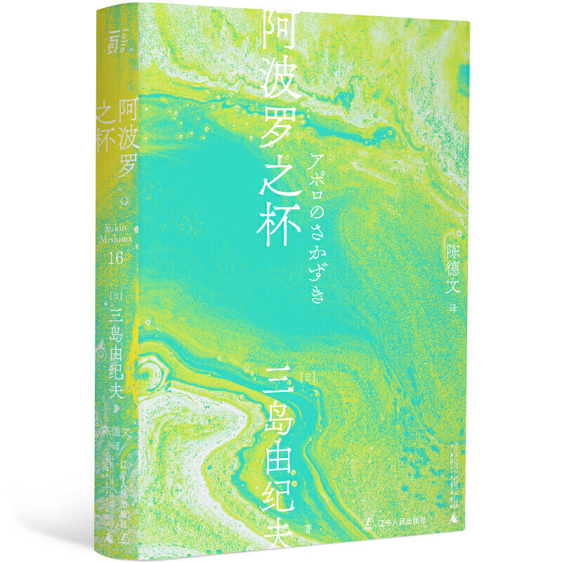 现货正版阿波罗之杯一頁文库·三岛由纪夫作品系列[日]三岛由纪夫著陈德文译三岛由纪夫文集16正版全新书籍-图1