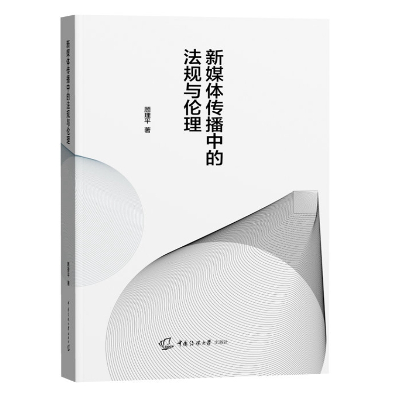 现货正版新媒体传播中的法规与伦理顾理平著中国传媒大学出版社新媒体传播中公民隐私保护权利义务研究教材书籍-图2