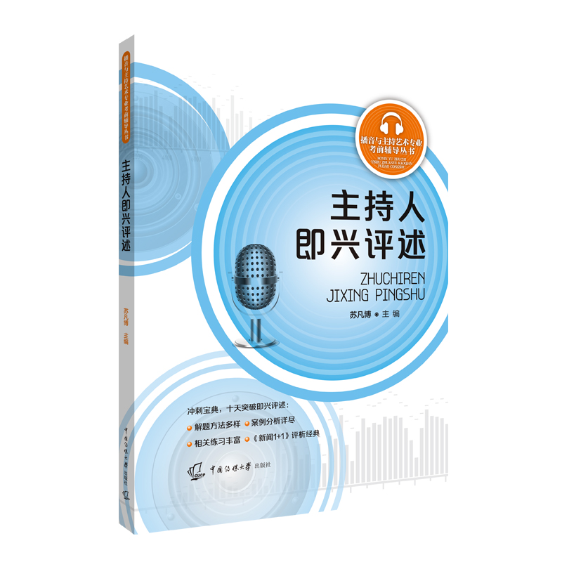 现货正版 主持人即兴评述 苏凡博 主编 中国传媒大学出版社播音与主持艺术专业考前辅导丛书 主持人语言艺术大学教材书籍 全新包邮 - 图1