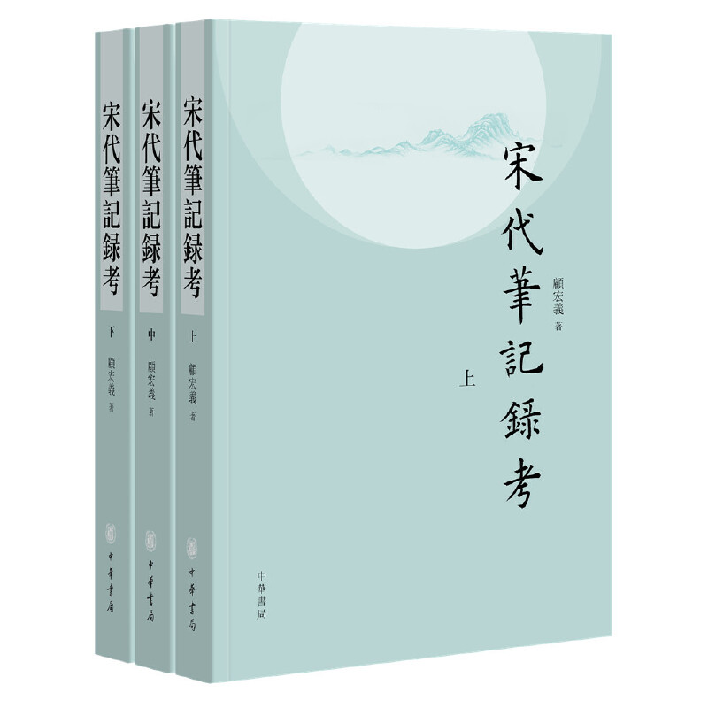 现货正版宋代笔记录考（平装繁体横排全3册）顾宏义著中华书局出版正品全新宋代“崇文抑武”国策与科举取士制度宋代笔记-图2