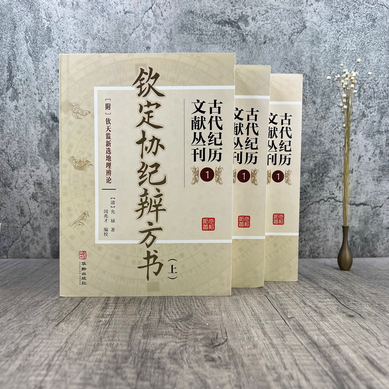 包邮正版 钦定协纪辨方书全三册 古代纪历文献丛刊.1允禄撰 闵兆才编校 华龄出版社 - 图0