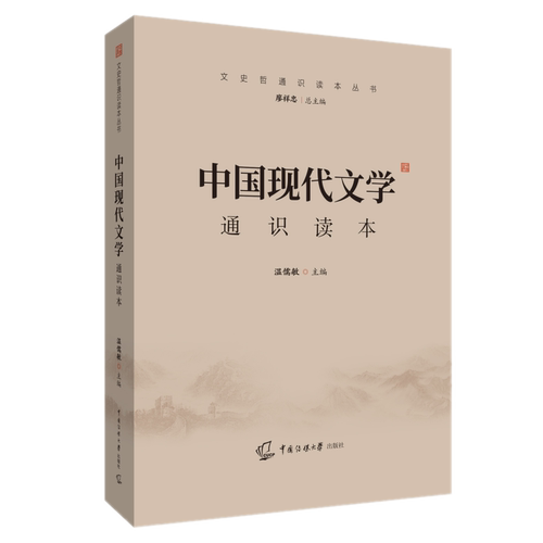 2025-2026年中传艺考教材全4本中国历史读本+哲学+古代+现代文学通识读本初试文化素养基础中传艺考初试笔试艺考试参考书传媒大学 - 图3