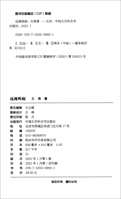 新版 失传的营养学:远离疾病 王涛 著 健康养生医学书籍 营养医学理论 营养医学专著保健养生健体生活百科正版包邮书籍 - 图1