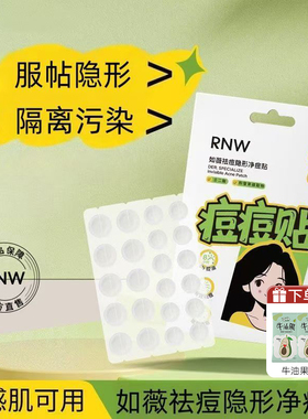 【假一罚十】RNW痘痘贴