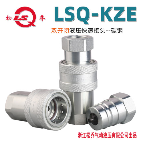 松乔 LSQ-KZE 开闭式液压快速接头 高压 国内常用 工厂直销 碳钢 - 图0