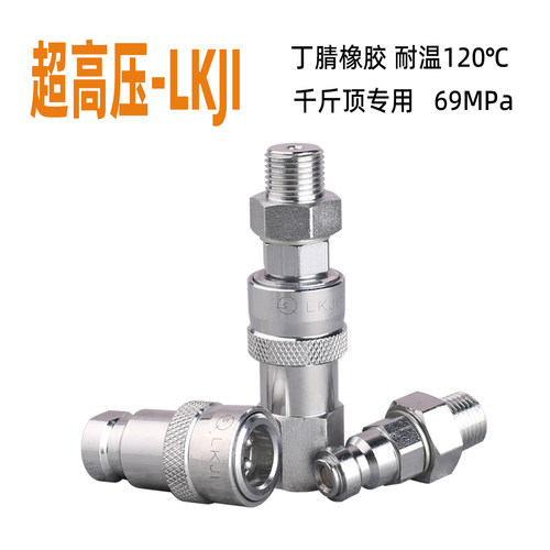 松乔LSQ 超高压LKJI液压油快速接头70MPa千斤顶碳钢M16*1.5 管 - 图0