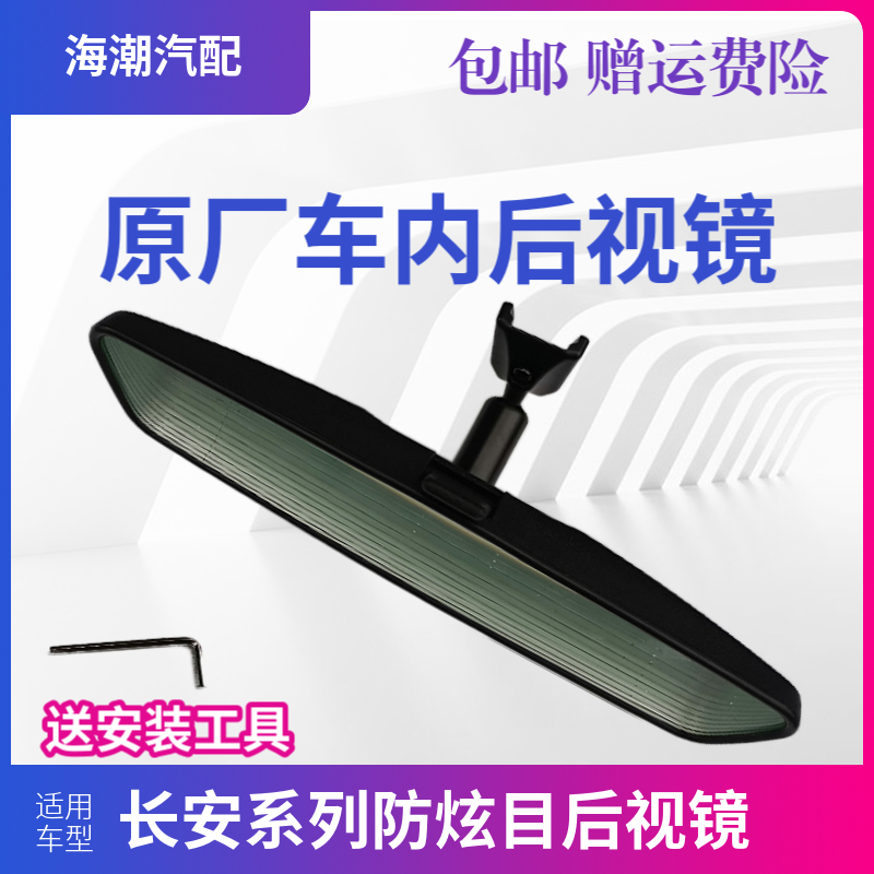 适长安悦翔V5V7欧诺致尚CX203070逸动CS3575车内视镜室内镜后视镜 - 图1