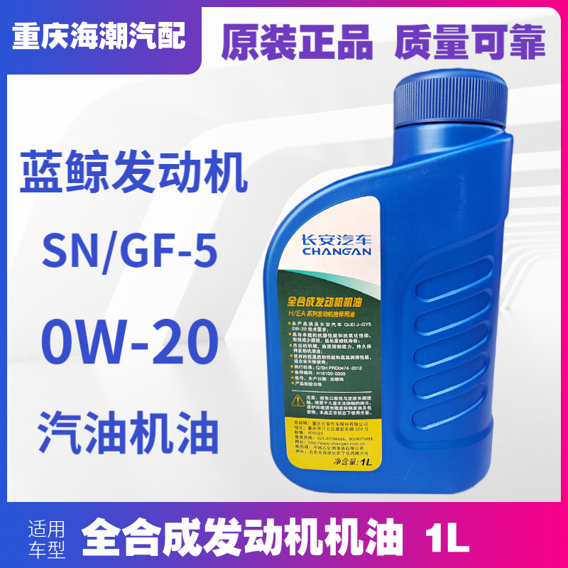 适配长安新逸动CS55CS75cs35PLUS全合成蓝鲸1.4T专用机油原厂0W20-图0