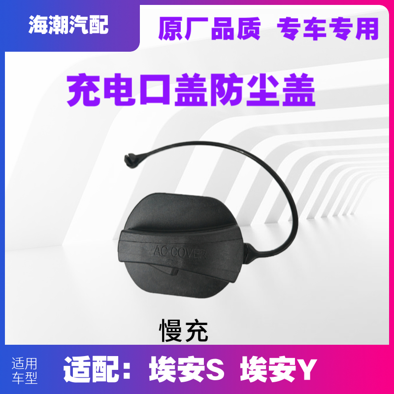 林掣8519配埃安适S电内盖埃安Y充电充盖ia口5 EA6V快慢充防尘盖防 - 图1