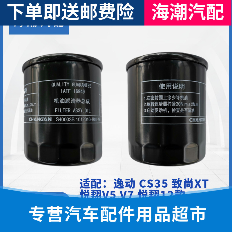 适配长安悦翔v5v7凌轩cs35逸动DT欧尚a800致尚xt机油格滤芯滤清器 - 图0