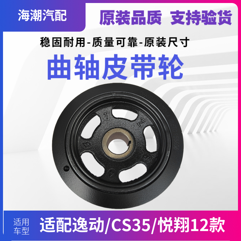 适配长安逸动CS35悦翔2012款曲轴皮带轮原装正品曲轴皮带轮悦翔V5 - 图0