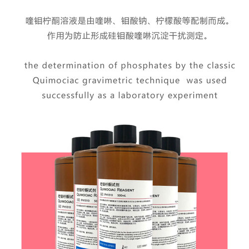 喹钼柠酮试剂磷化合物中磷的测定溶液科学实验 [PH1810 PHYGENE] - 图1