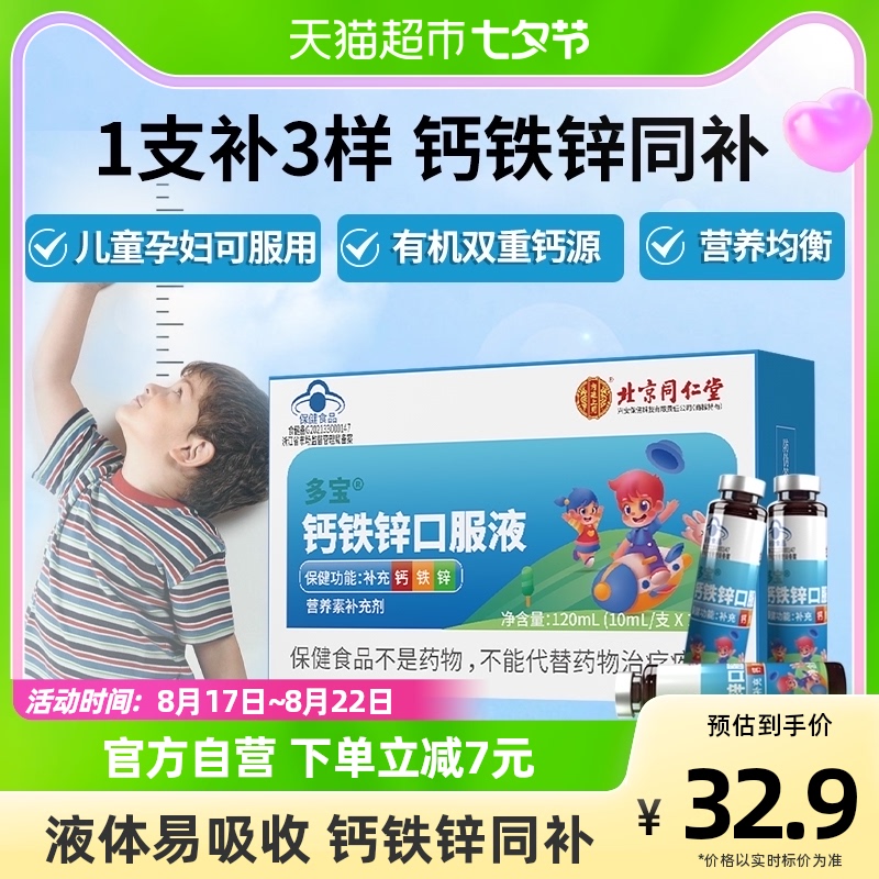 【实付仅需12.9元】北京同仁堂钙铁锌口服液补锌儿童成长补钙葡萄糖酸液体溶液12支