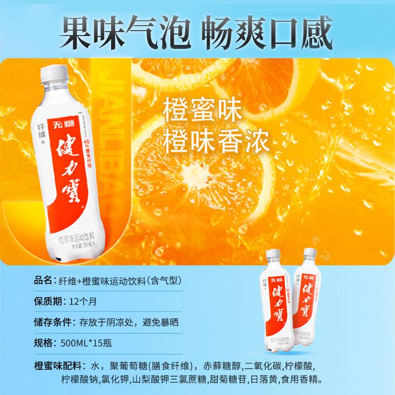 健力宝纤维+橙蜜味无糖0糖0脂500ml×15瓶运动饮料整箱-图3