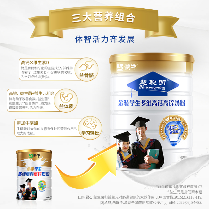 蒙牛奶粉金装学生多维高钙900g