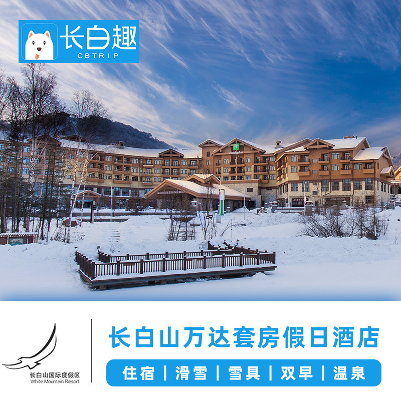 【21雪季】长白山万达锦华套房酒店+滑雪+温泉+接送+水乐园
