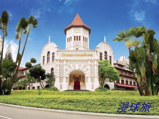 新加坡良木园酒店(Goodwood Park Hotel)-图1