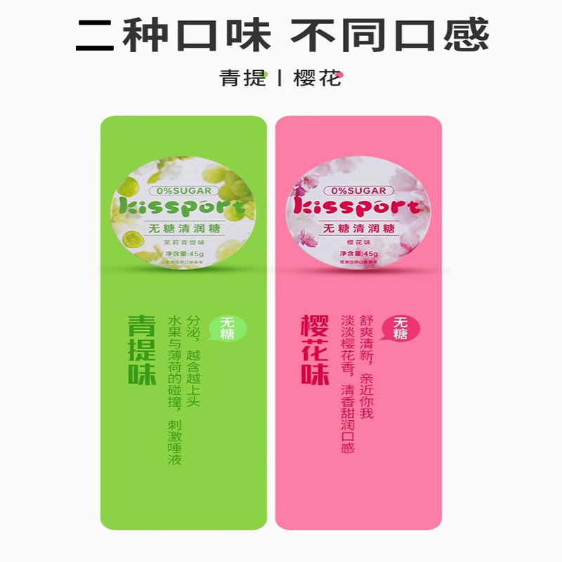 kissport无糖清润糖0糖0脂茉莉青提/樱花味45g护嗓清新口气水果糖 - 图2