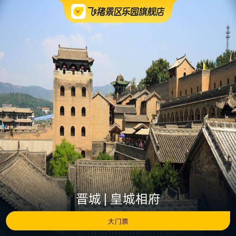 [皇城相府-大门票]