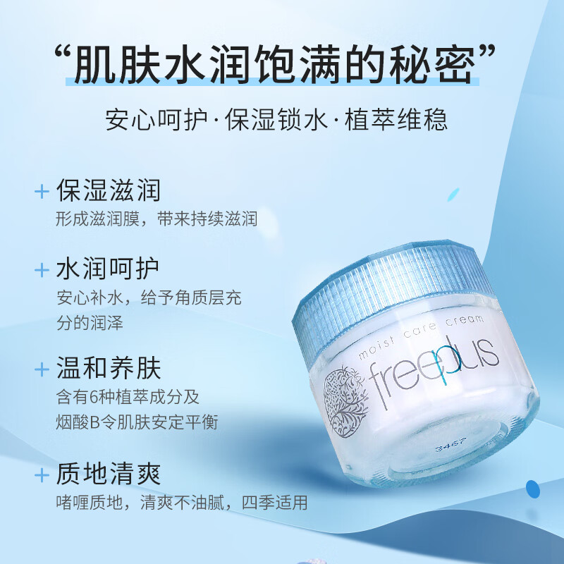 【消费券可用】Freeplus/芙丽芳丝保湿修护面霜40g温和滋润锁水