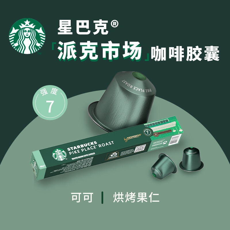 【进口】星巴克Pike Place烘焙(大杯)浓缩胶囊咖啡5.3g*10颗*3盒