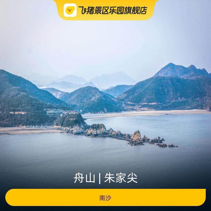 [朱家尖-南沙]