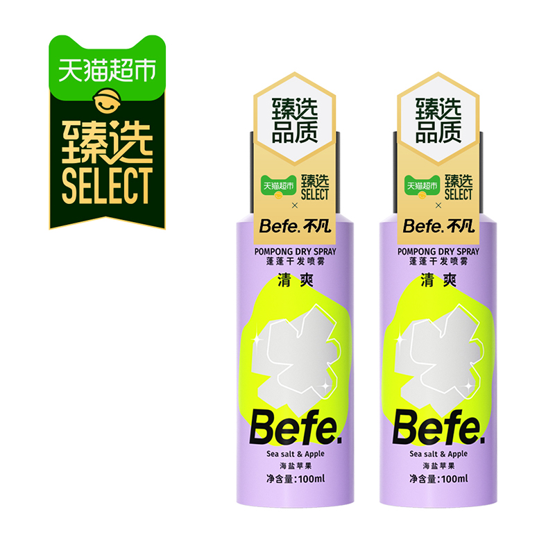 【臻选】befe干发喷雾免洗发水去油蓬松蓬蓬粉高颅不留白100ml*2,淘宝优惠券,粉丝福利购,淘宝优惠卷
