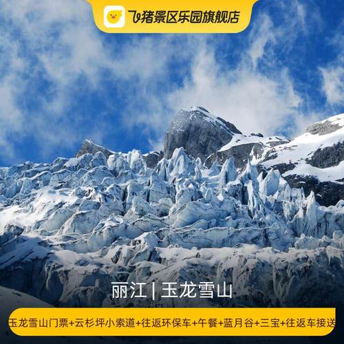 [玉龙雪山-大门票+云杉坪索道+古城往返拼车接送+园内环保车+普通餐]