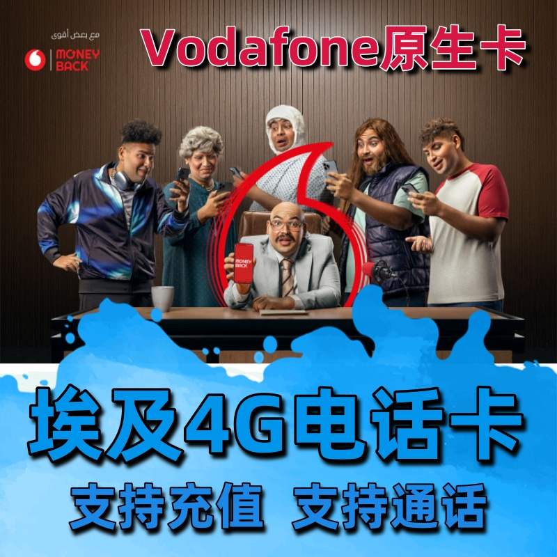 埃及4g电话卡vodafone流量上网卡开罗无限旅游沃达丰手机sim卡 - 图1