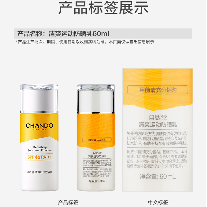 自然堂清爽运动防晒乳霜60mL高倍防晒防水防汗清透SPF46PA+++ - 图1