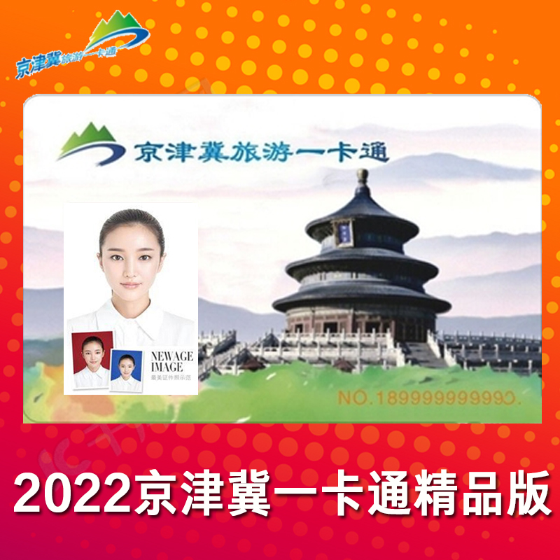 [京津冀旅游一卡通-精品卡]电子卡2024版京津冀一卡通精品版-图1