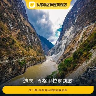 [香格里拉虎跳峡-大门票+平步青云梯往返票]